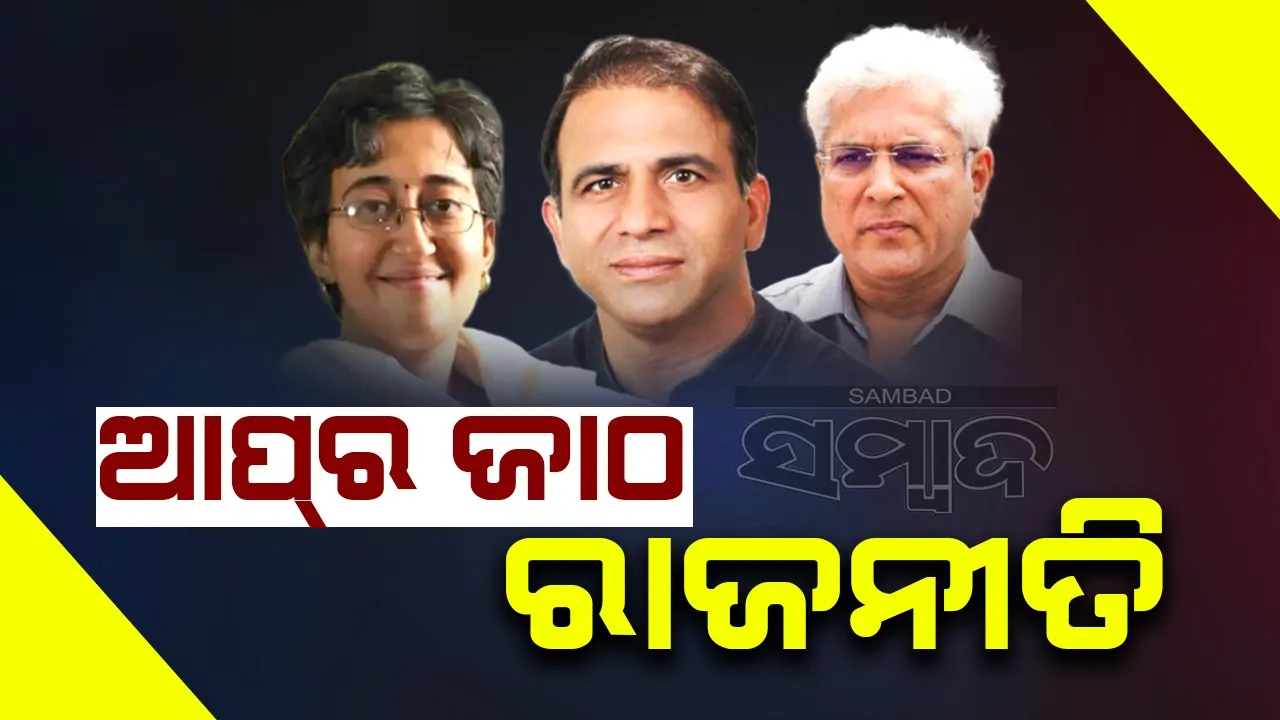  ଜାଠ ବଦଳରେ ଜାଠ: ଗେହଲୋଟ୍ ଗଲେ, ରାଘବେନ୍ଦ୍ରଙ୍କୁ କ୍ୟାବିନେଟ୍ ମନ୍ତ୍ରୀ କଲେ ଆତିଶୀ
