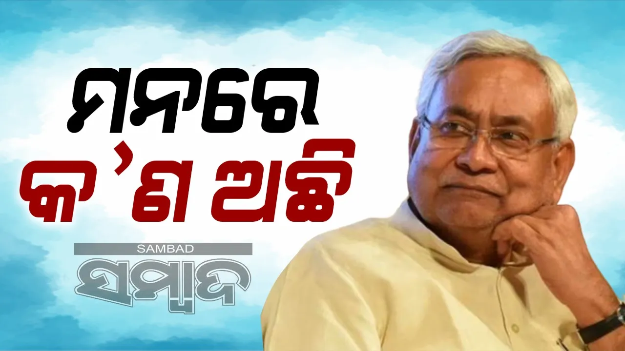  ନୀତୀଶଙ୍କ ମନରେ କ’ଣ ଅଛି, ପୁଣି ମାରିବେକି ପଲଟି!, ରାଜନୈତିକସ୍ତରରେ ଚର୍ଚ୍ଚା ଆରମ୍ଭ