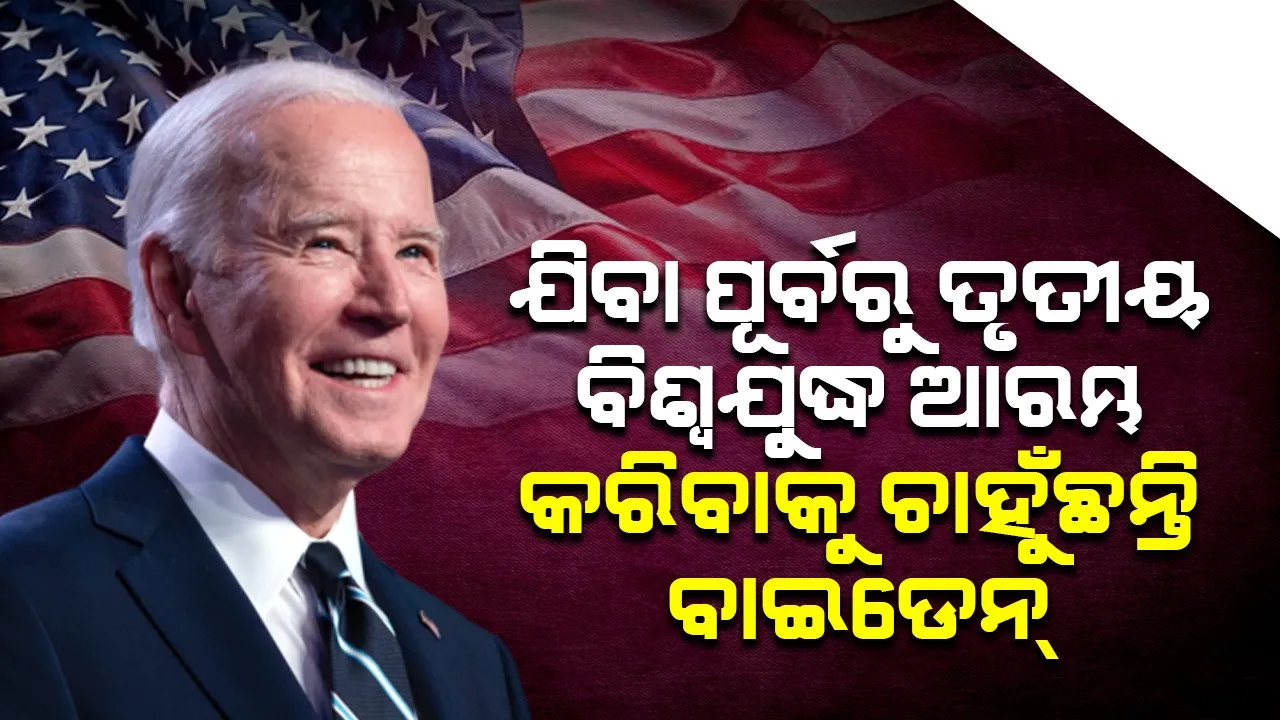  ଯିବା ପୂର୍ବରୁ ତୃତୀୟ ବିଶ୍ବଯଦ୍ଧ ଆରମ୍ଭ କରିବାକୁ ଚାହୁଁଛନ୍ତି ବାଇଡେନ୍