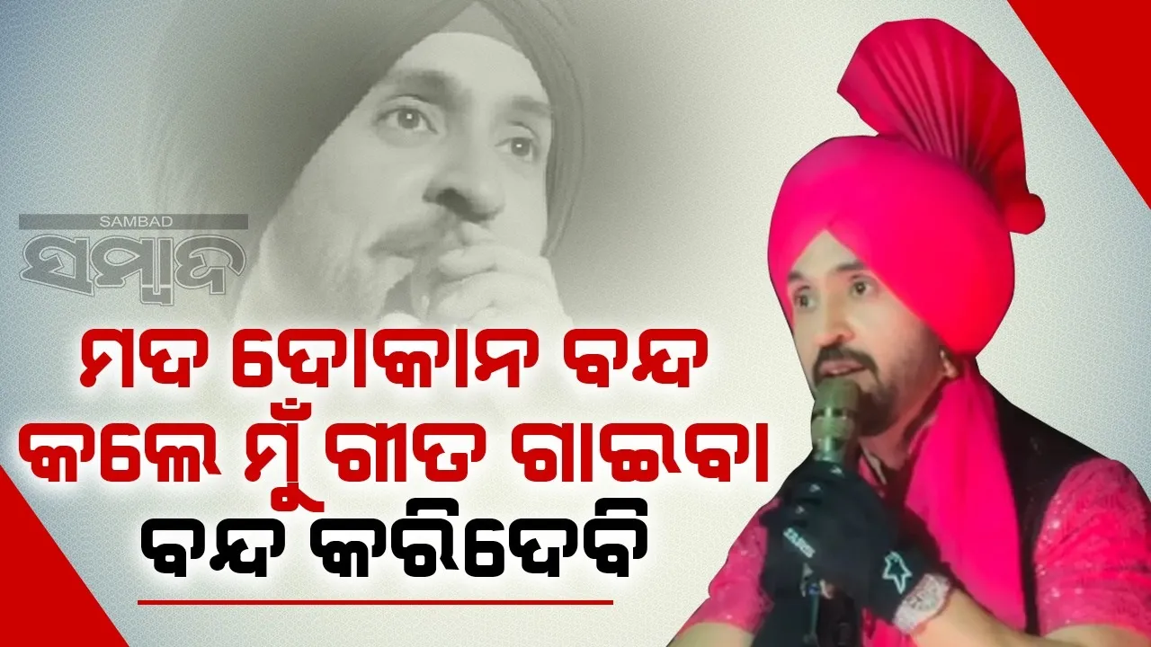  ମଦ ଦୋକାନ ବନ୍ଦ କଲେ ମୁଁ ମଦ ଉପରେ ଗୀତ ଗାଇବା ବନ୍ଦ କରିଦେବି: ଦିଲଜିତ