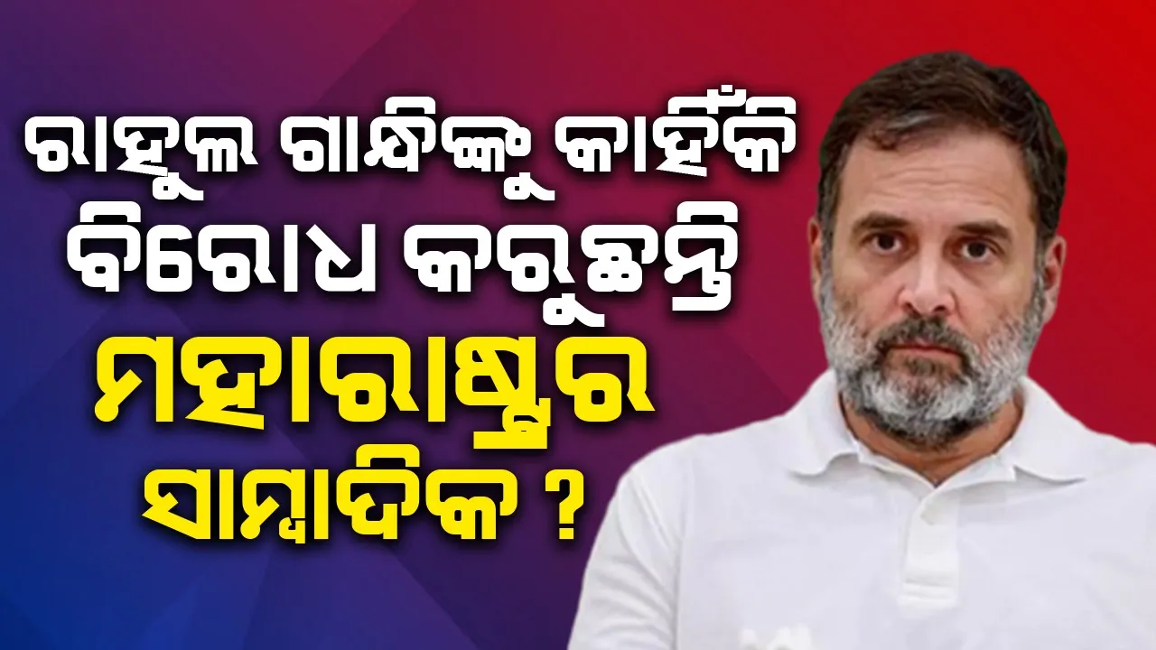  ରାହୁଲ ଗାନ୍ଧିଙ୍କୁ କାହିଁକି ବିରୋଧ କରୁଛନ୍ତି ମହାରାଷ୍ଟ୍ରର ସାମ୍ବାଦିକ ?