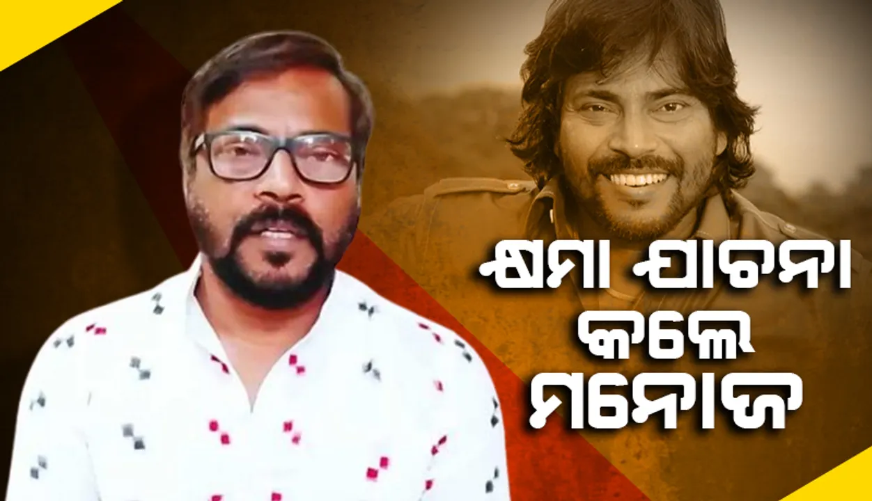  ‘ରାଣ୍ଡୀପୁଅ ଅନନ୍ତା’କୁ ନେଇ ମନ୍ତବ୍ୟ: କ୍ଷମାପ୍ରାର୍ଥନା କଲେ ମନୋଜ ମିଶ୍ର