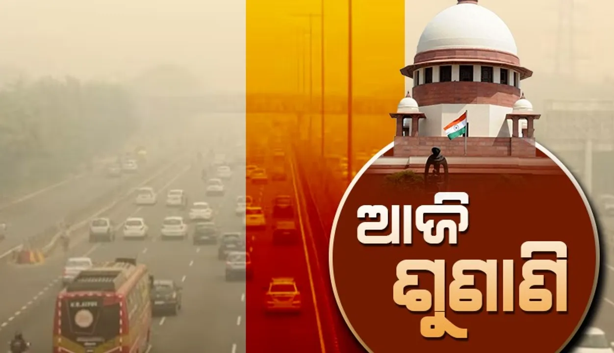  ଦିଲ୍ଲୀ ବାୟୁ ପ୍ରଦୂଷଣକୁ ନେଇ ସୁପ୍ରିମ୍‌କୋର୍ଟଙ୍କ ଶୁଣାଣି ଆଜି