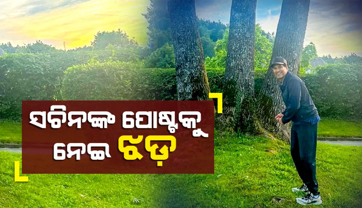  ସଚିନଙ୍କ ପୋଷ୍ଟ୍‌କୁ ନେଇ ଝଡ଼