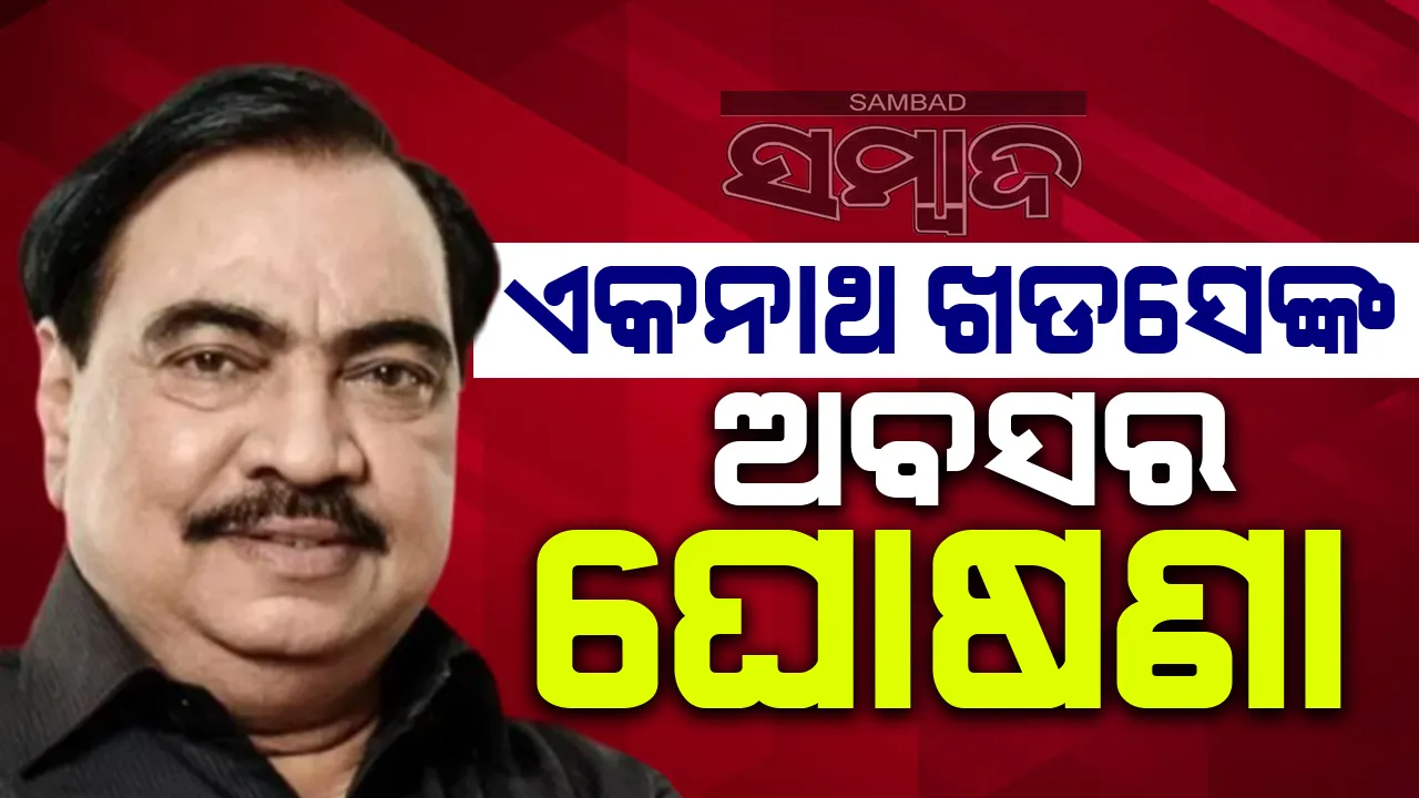  ମହାରାଷ୍ଟ୍ରରେ ଭୋଟ୍ ପୂର୍ବରୁ ରାଜନୀତିରୁ ଅବସର ଘୋଷଣା କଲେ ଏକନାଥ