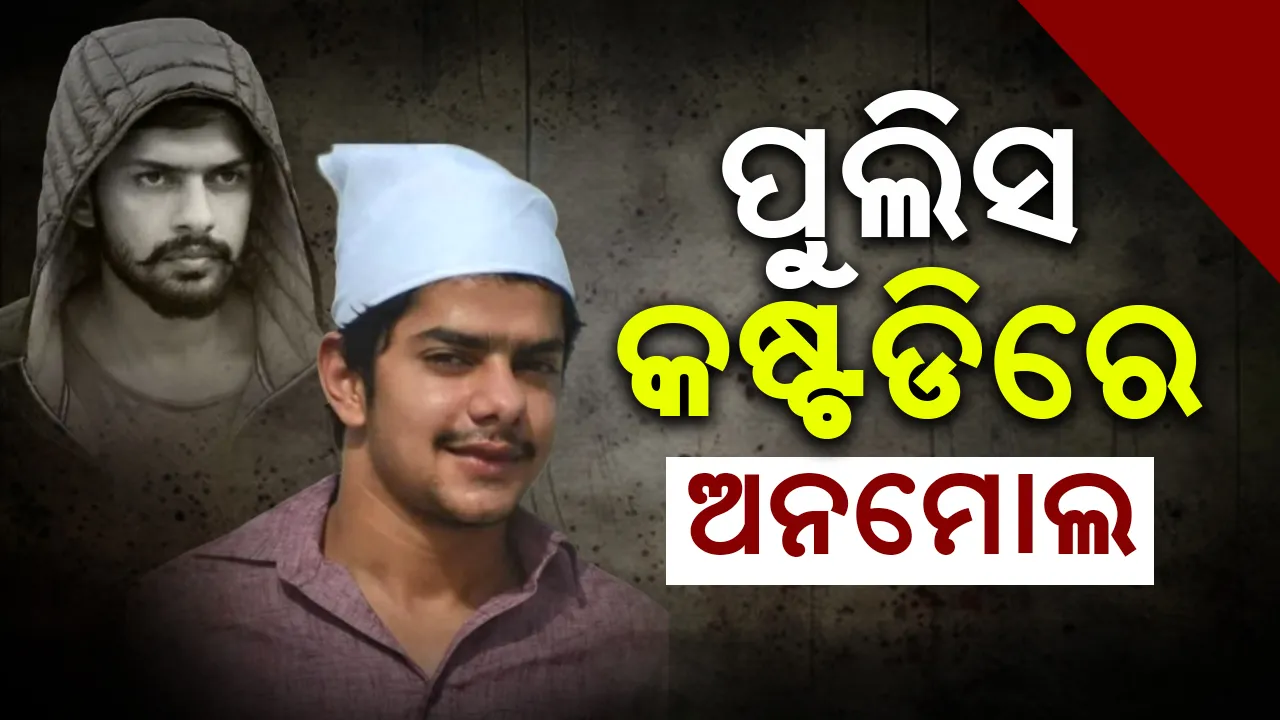  ପୁଲିସ କଷ୍ଟଡିରେ ଗ୍ୟାଙ୍ଗଷ୍ଟର ଲରେନ୍ସ ବିଷ୍ଣୋଇର ଭାଇ ଅନମୋଲ