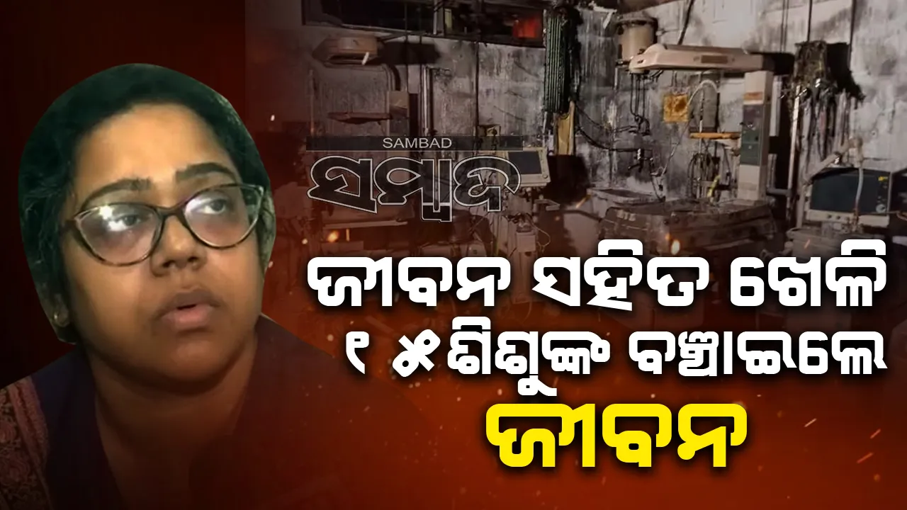  ପାଦ ଜଳିଯିବା  ସତ୍ତ୍ବେ ଶିଶୁଙ୍କ ଜୀବନ ବଞ୍ଚାଇବାରେ ଲାଗିପଡ଼ିଥିଲେ ନର୍ସ