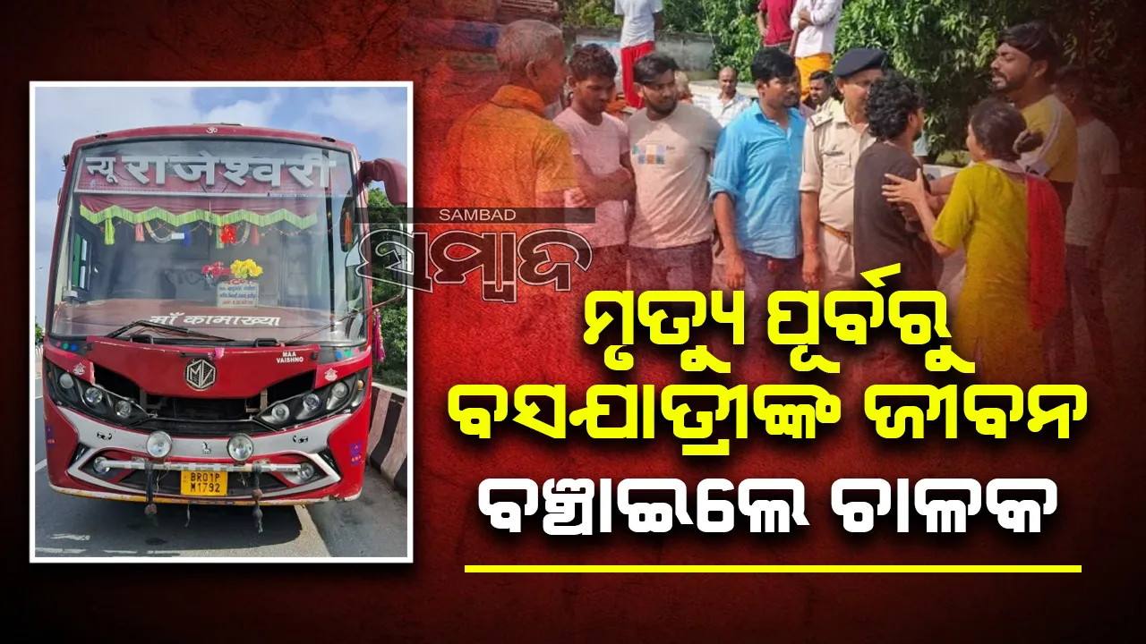  ମୃତ୍ୟୁ ପୂର୍ବରୁ ୩୦ରୁ ଅଧିକ ଯାତ୍ରୀଙ୍କ ଜୀବନ ବଞ୍ଚାଇଲେ ବସ ଚାଳକ