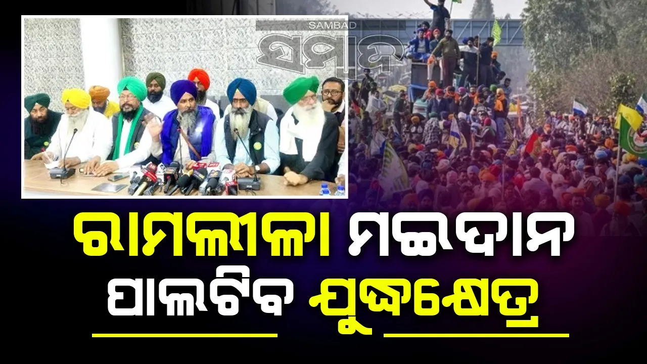  ଦିଲ୍ଲୀ ଅଭିମୁଖେ ଯାତ୍ରା ପାଇଁ କୃଷକଙ୍କ ଘୋଷଣା: ରାମଲୀଳା ମଇଦାନ ପାଲଟିବ ଯୁଦ୍ଧକ୍ଷେତ୍ର, ଯୋଜନା ନେଇ ସହମତି