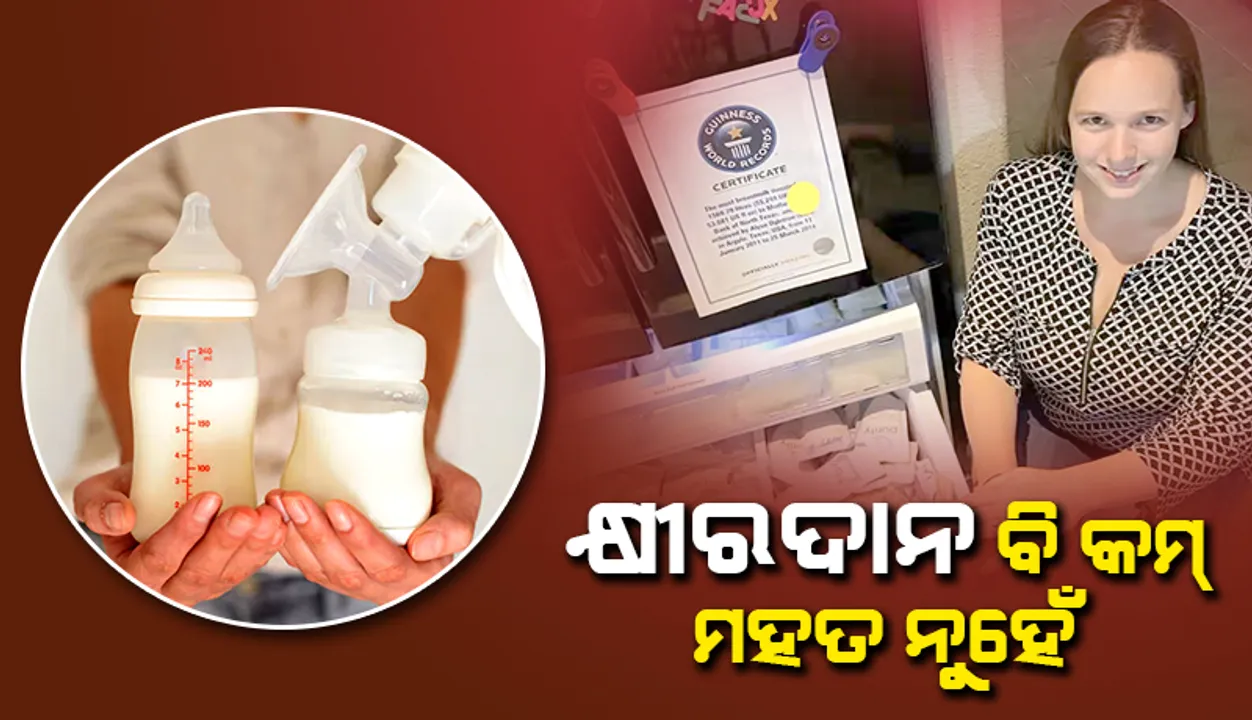  କ୍ଷୀରଦାନ ବି କମ୍ ମହତ ନୁହେଁ