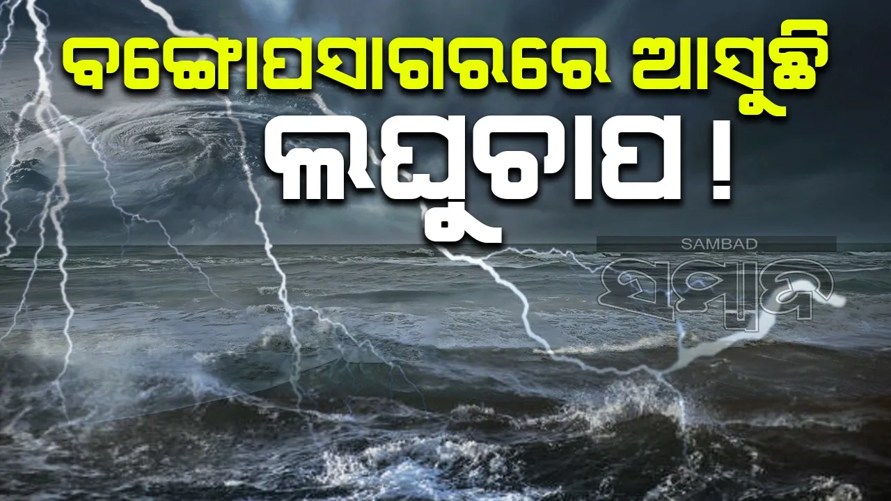  ୨୩ ତାରିଖ ସୁଦ୍ଧା ବଙ୍ଗୋପସାଗରରେ ପୁଣି ଲଘୁଚାପ