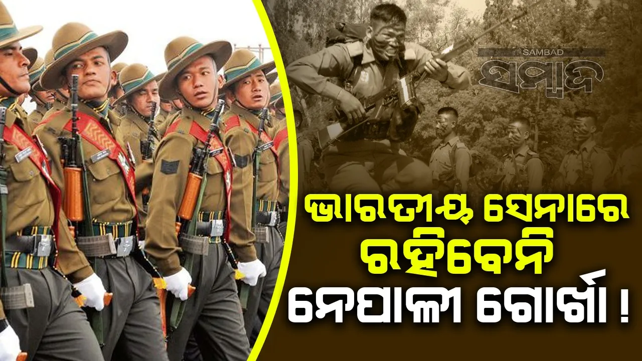  ଭାରତୀୟ ସେନାରେ ରହିବେନି ନେପାଳୀ ଗୋର୍ଖା !
