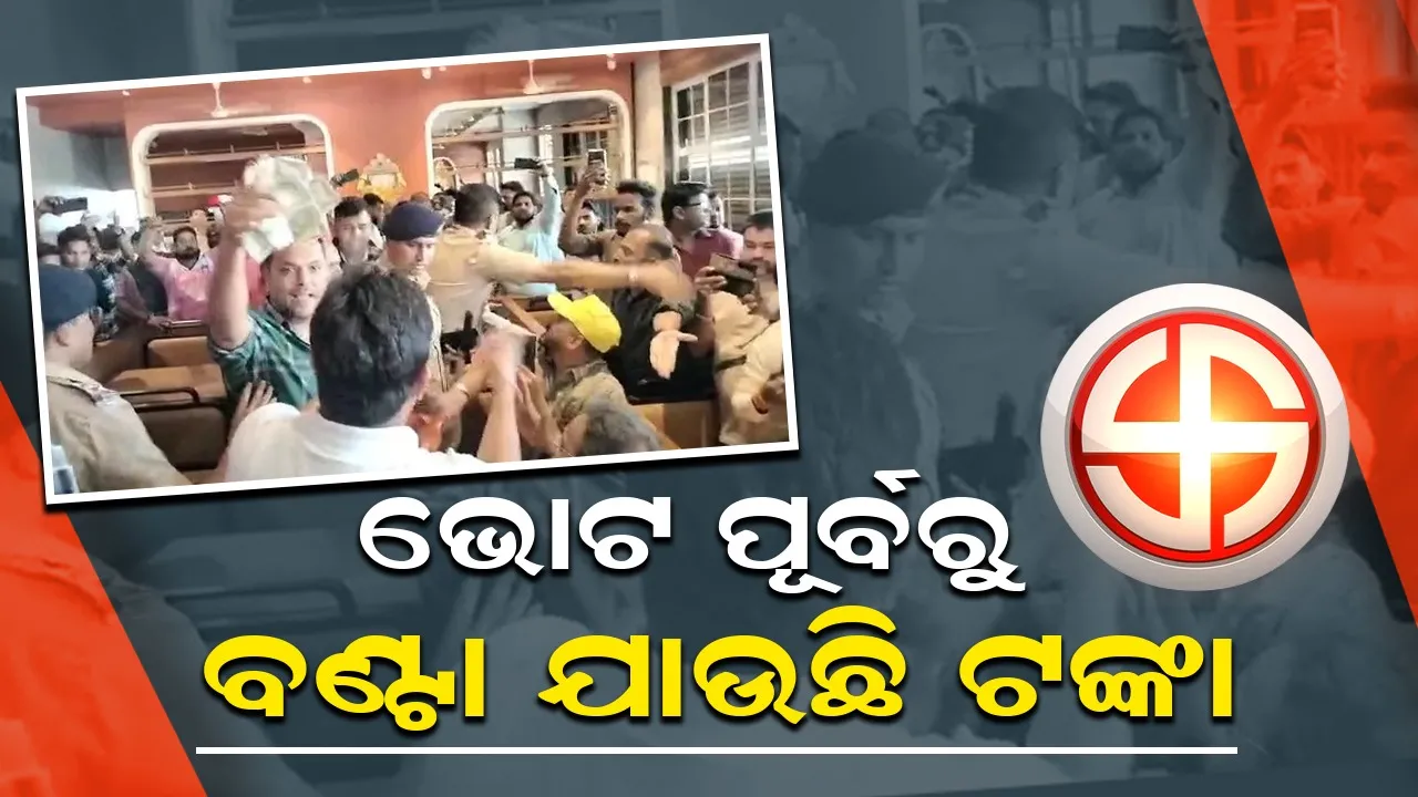  ଭୋଟ ପୂର୍ବରୁ ଟଙ୍କା ବାଣ୍ଟିବା ନେଇ ବିଜେପି ନେତାଙ୍କ ବିରୋଧରେ ଅଭିଯୋଗ