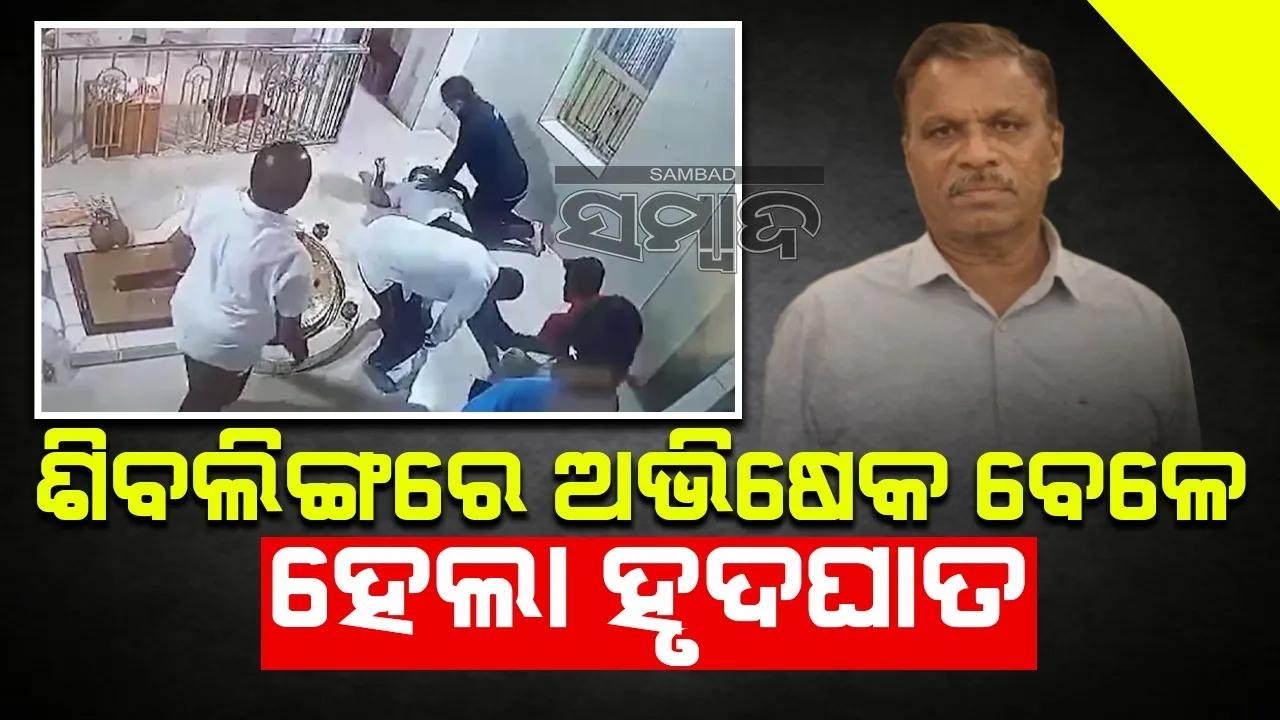  ଶିବଲିଙ୍ଗରେ ଅଭିଷେକ ବେଳେ ହେଲା ହୃଦଘାତ, ଚାଲିଗଲା ବୃଦ୍ଧଙ୍କ ଜୀବନ
