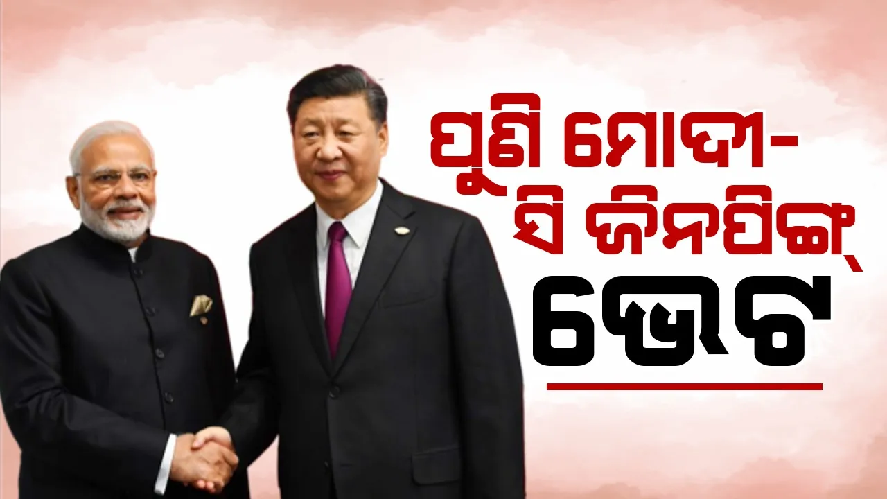  ପୁଣି ନରେନ୍ଦ୍ର ମୋଦୀ-ସି ଜିନପିଙ୍ଗ୍ ଭେଟ