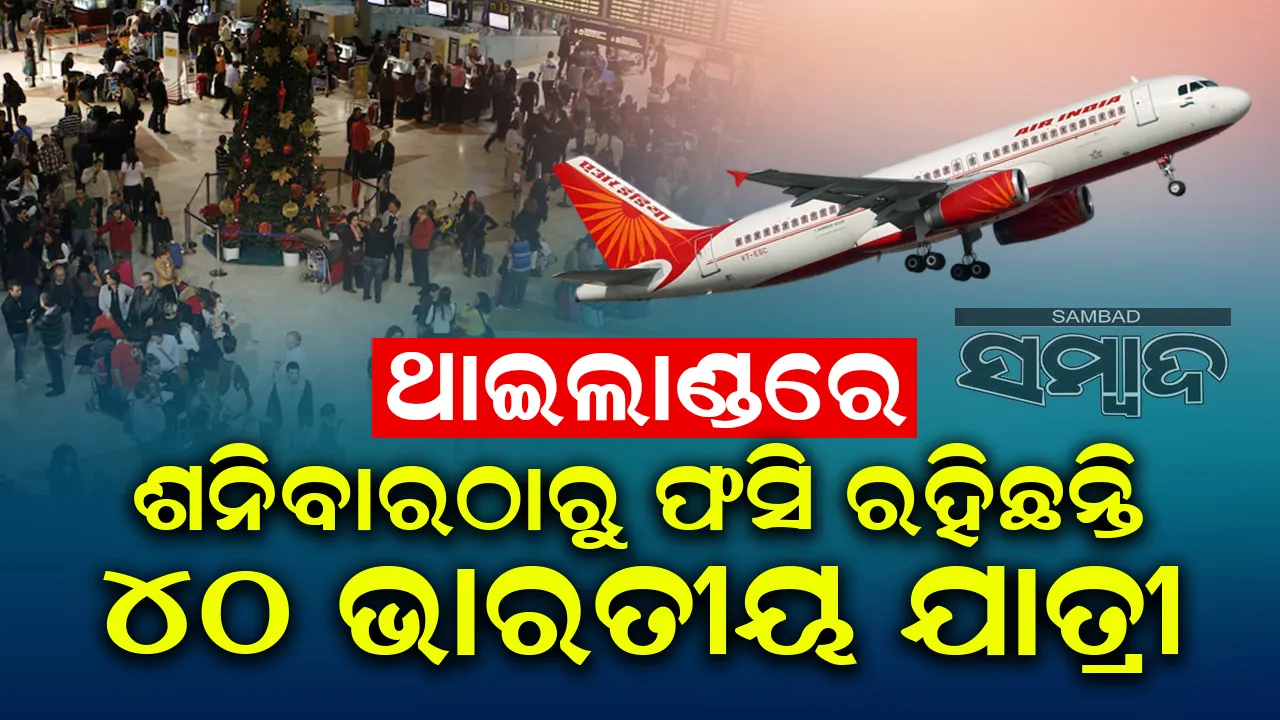  ୮୦ ଘଣ୍ଟା ହେଲା ଥାଇଲାଣ୍ଡରେ ଫସି ରହିଛନ୍ତି ଏୟାର ଇଣ୍ଡିଆର ଭାରତୀୟ ଯାତ୍ରୀ