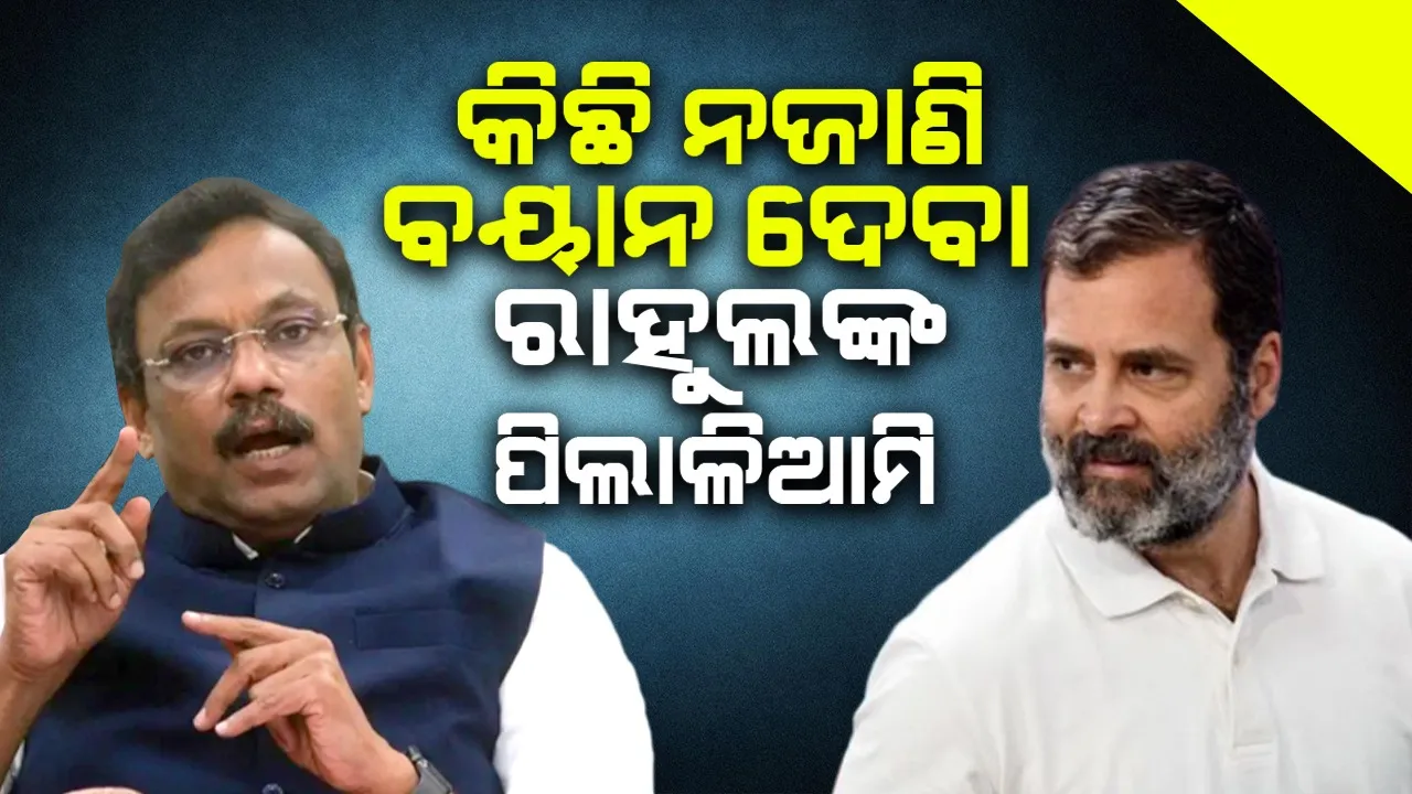  କିଛି ନଜାଣି ବୟାନ ଦେବା ରାହୁଲଙ୍କ ପିଲାଳିଆମି : ବିନୋଦ ତାଓ୍ବଡ଼େ