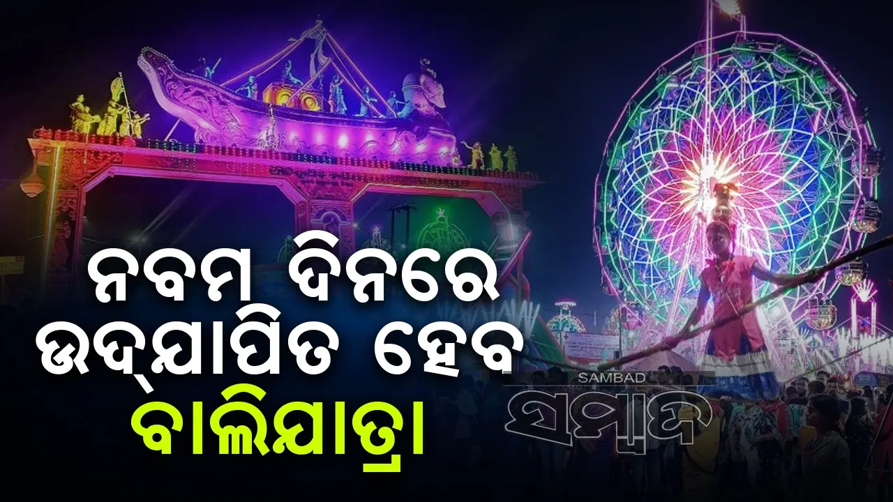  କଟକ ବାଲିଯାତ୍ରା ଅବଧି ଦିନେ ବଢ଼ିଲା