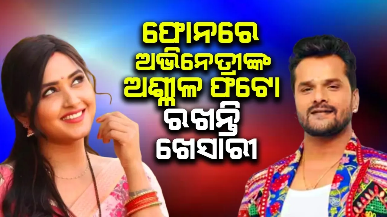  ଫୋନରେ ଅଭିନେତ୍ରୀଙ୍କ ଅଶ୍ଳୀଳ ଫଟୋ ରଖନ୍ତି ଖେସାରୀ: କାଜଲ