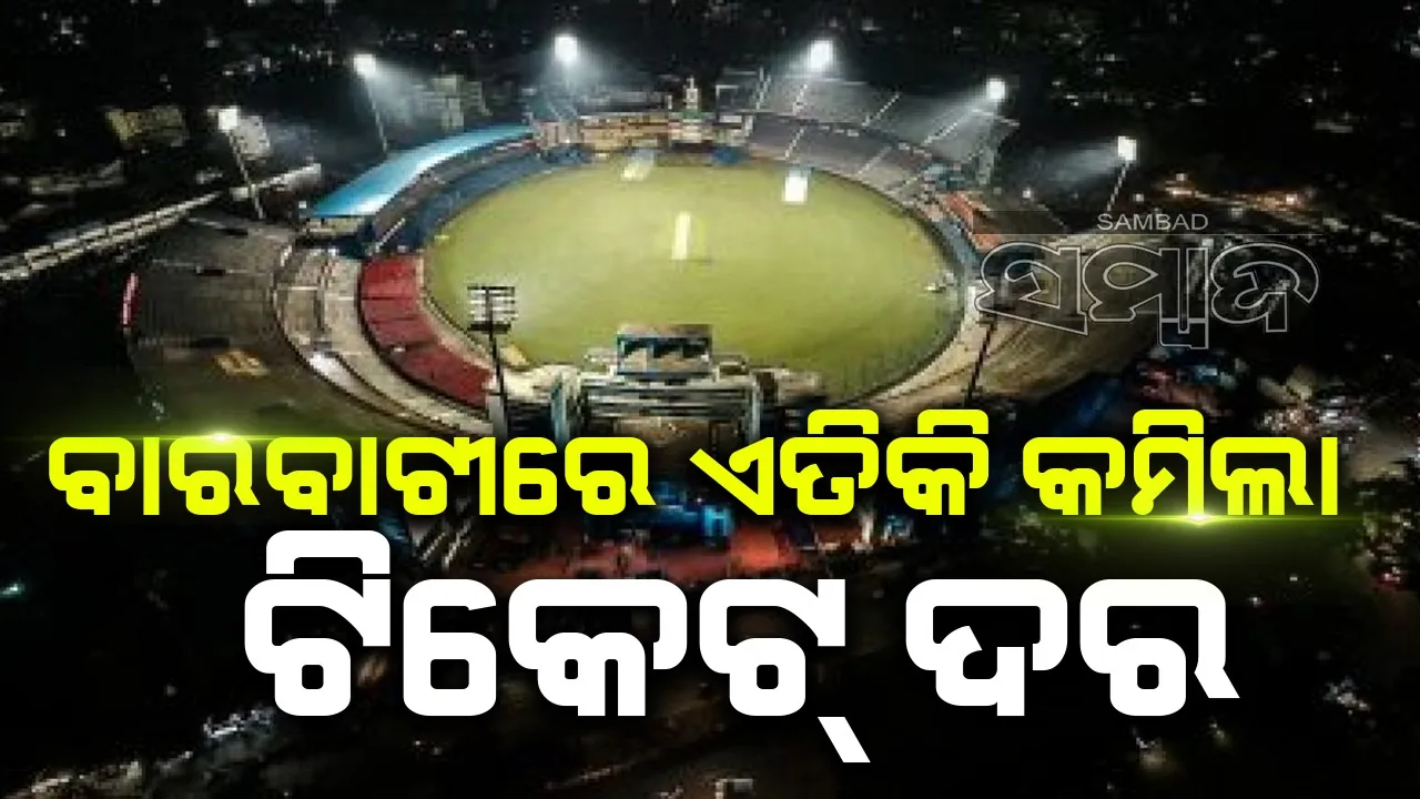  ବାରବାଟୀ ଦିନିକିଆ: ଦର୍ଶକଙ୍କ ପାଇଁ ଧାର୍ଯ୍ୟ ହେଲା ଟିକେଟ୍‌ର ନୂଆ ଦର