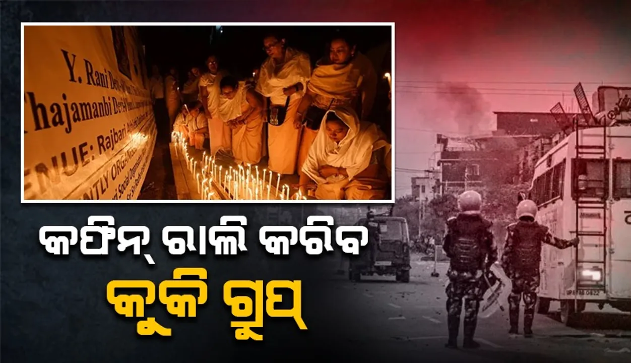  ୧୦ ନିହତ କୁକି-ଜୋ ଯୁବକ’ଙ୍କ ଉଦ୍ଦେଶ୍ୟରେ କଫିନ୍‌ ରାଲି କରିବ ସଂଗଠନ