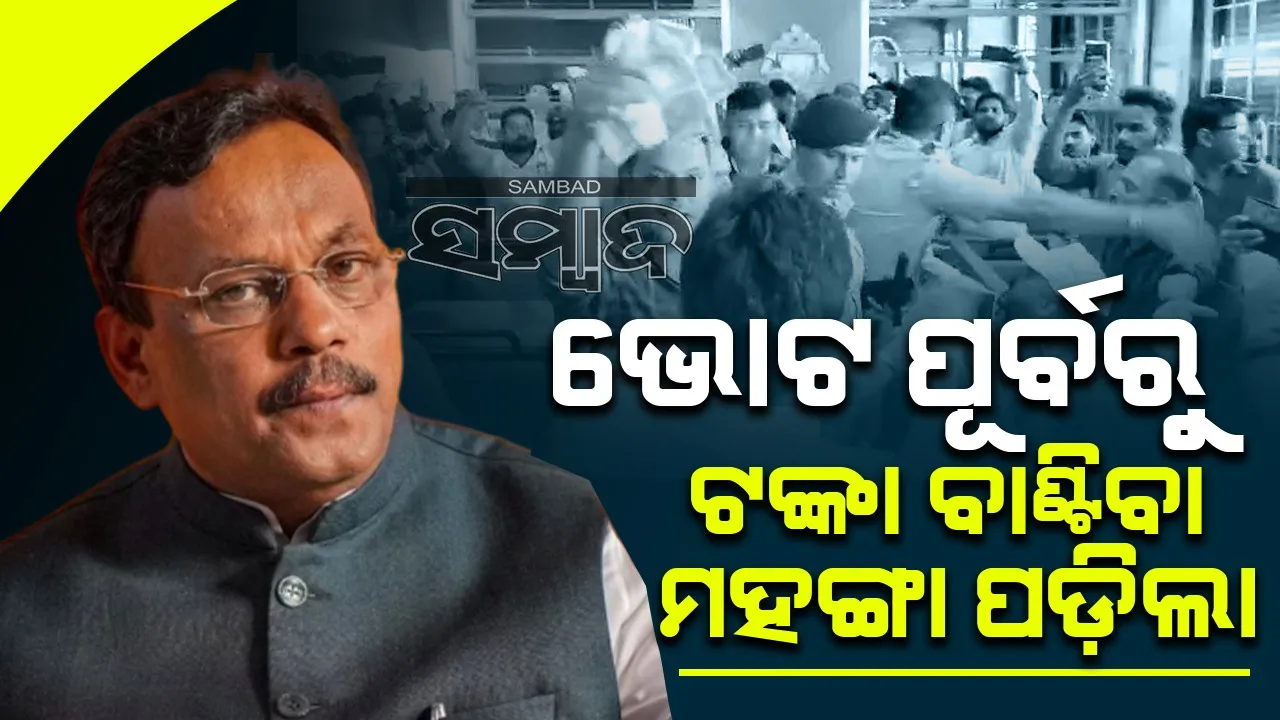  ଟଙ୍କା ବାଣ୍ଟିବା ଅଭିଯୋଗ ପରେ ବିଜେପି ନେତାଙ୍କ ବିରୋଧରେ ରୁଜୁ ହେଲା ମାମଲା