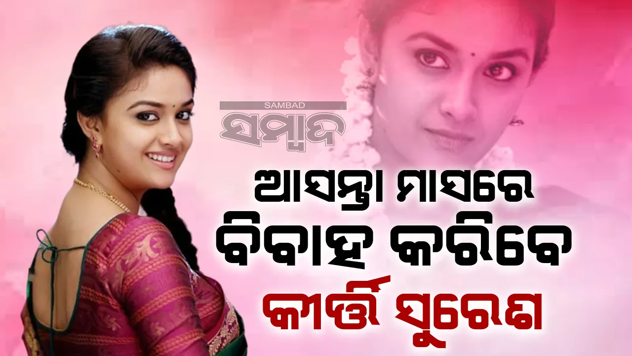  ଆସନ୍ତା ମାସରେ ବିବାହ କରିବେ କୀର୍ତ୍ତି ସୁରେଶ !
