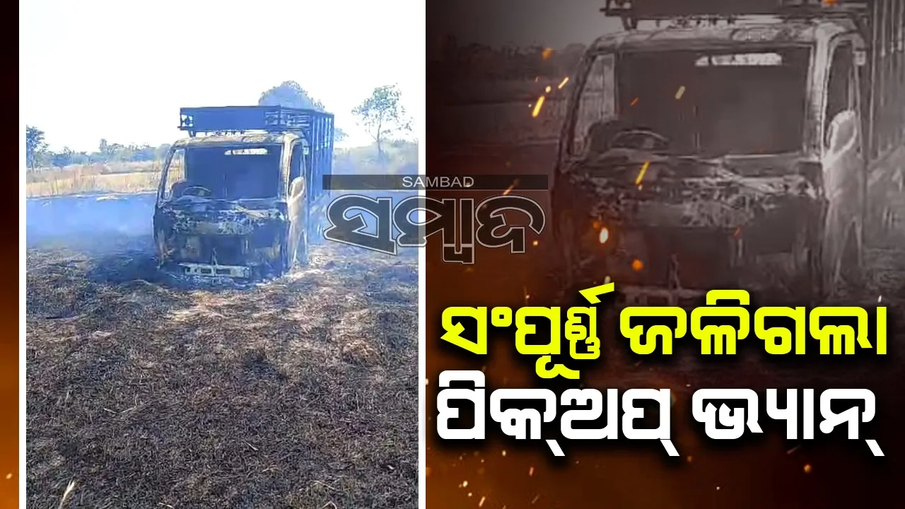  ନିଆଁ ଲାଗି ଜଳିଗଲା ପିକ୍‌ଅପ୍‌ ଭ୍ୟାନ୍‌, ବର୍ତ୍ତିଲେ ଚାଳକ