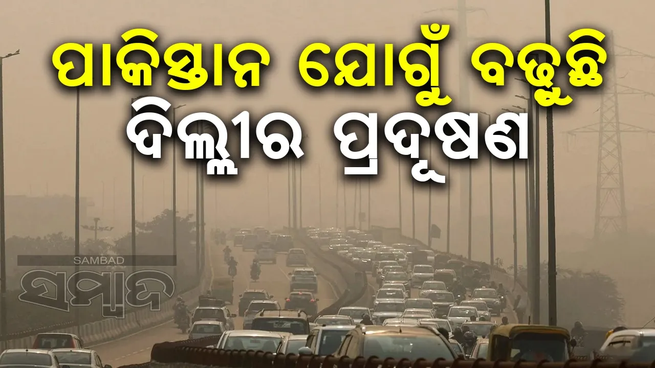  ପାକିସ୍ତାନ, ଆଫଗାନିସ୍ତାନ ଯୋଗୁଁ ବଢୁଛି ଦିଲ୍ଲୀର ପ୍ରଦୂଷଣ