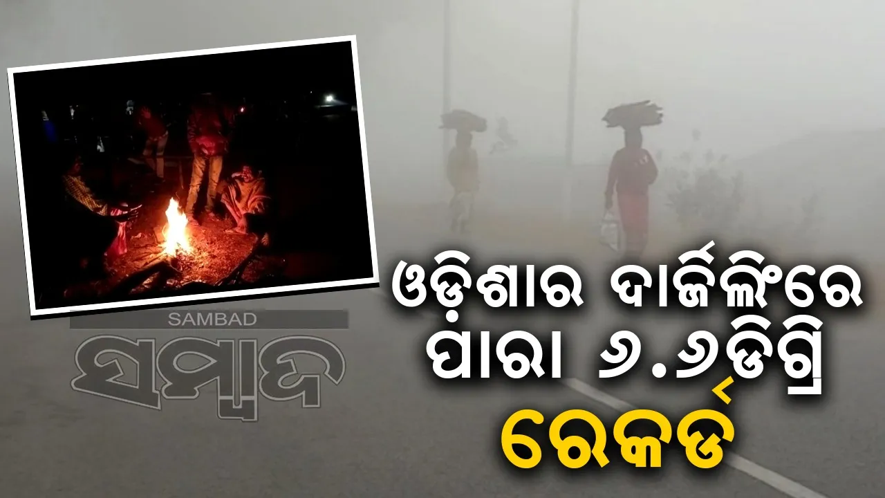 ଥରୁଛି ଘୁ.ଉଦୟଗିରି: ସଞ୍ଜ ନଇଁଲେ ନିଆଁ ପାଖରେ ଜମୁଛି ଲୋକଙ୍କ ଭିଡ଼