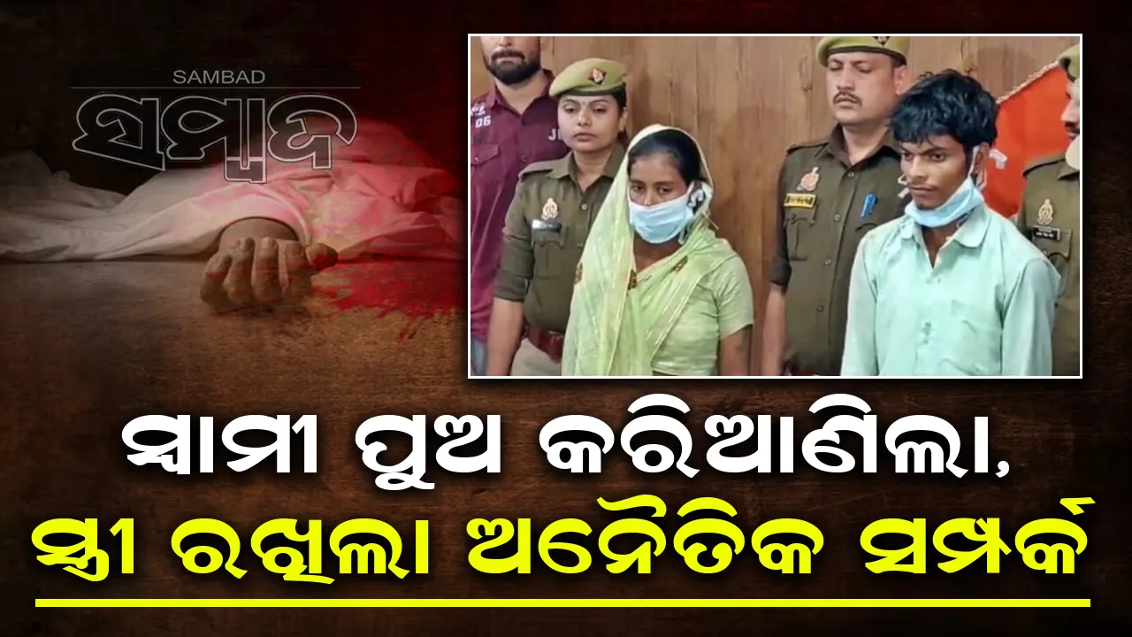  ସ୍ୱାମୀ ପୁଅ କରିଆଣିଥିବା ଯୁବକ ସହ ସ୍ତ୍ରୀ ରଖିଲା ଅନୈତିକ ସମ୍ପର୍କ, ଏହା ପରେ...
