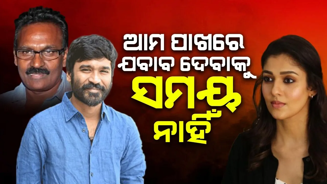  ଯବାବ ଦେବାକୁ ସମୟ ନାହିଁ; ନୟନଙ୍କ ସହ ବିବାଦକୁ ନେଇ ମୁହଁ ଖୋଲିଲେ ଧନୁଷଙ୍କ ବାପା