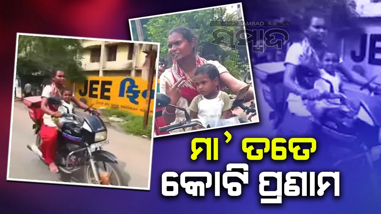  ଛୁଆକୁ ଧରି ଜୋମାଟେ ଡେଲିଭରି କର୍ମଚାରୀ ଭାବେ କାମ କରୁଛନ୍ତି ମା’