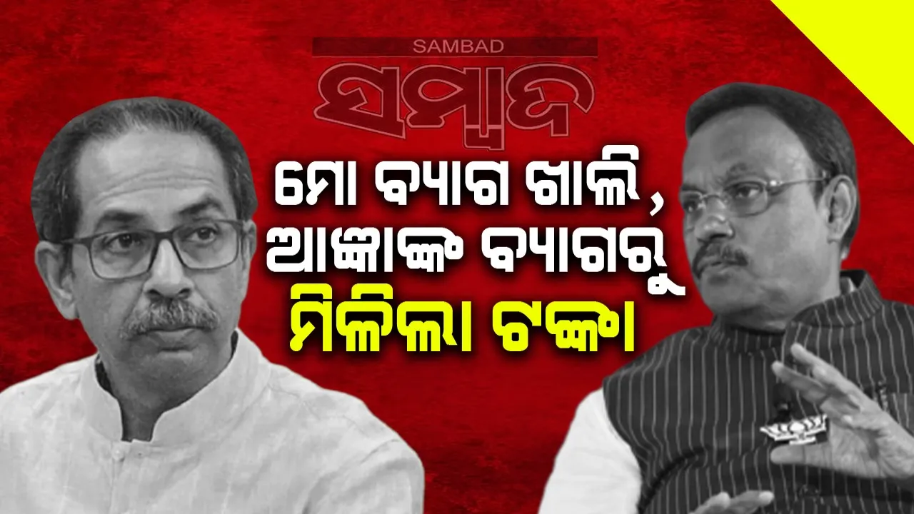  ବିଜେପି ନେତାଙ୍କ ବ୍ୟାଗରୁ ଟଙ୍କା ମିଳିବା ପରେ ଦେବୀଙ୍କୁ ଏଭଳି ପ୍ରାର୍ଥନା କରିଛନ୍ତି ଠାକରେ