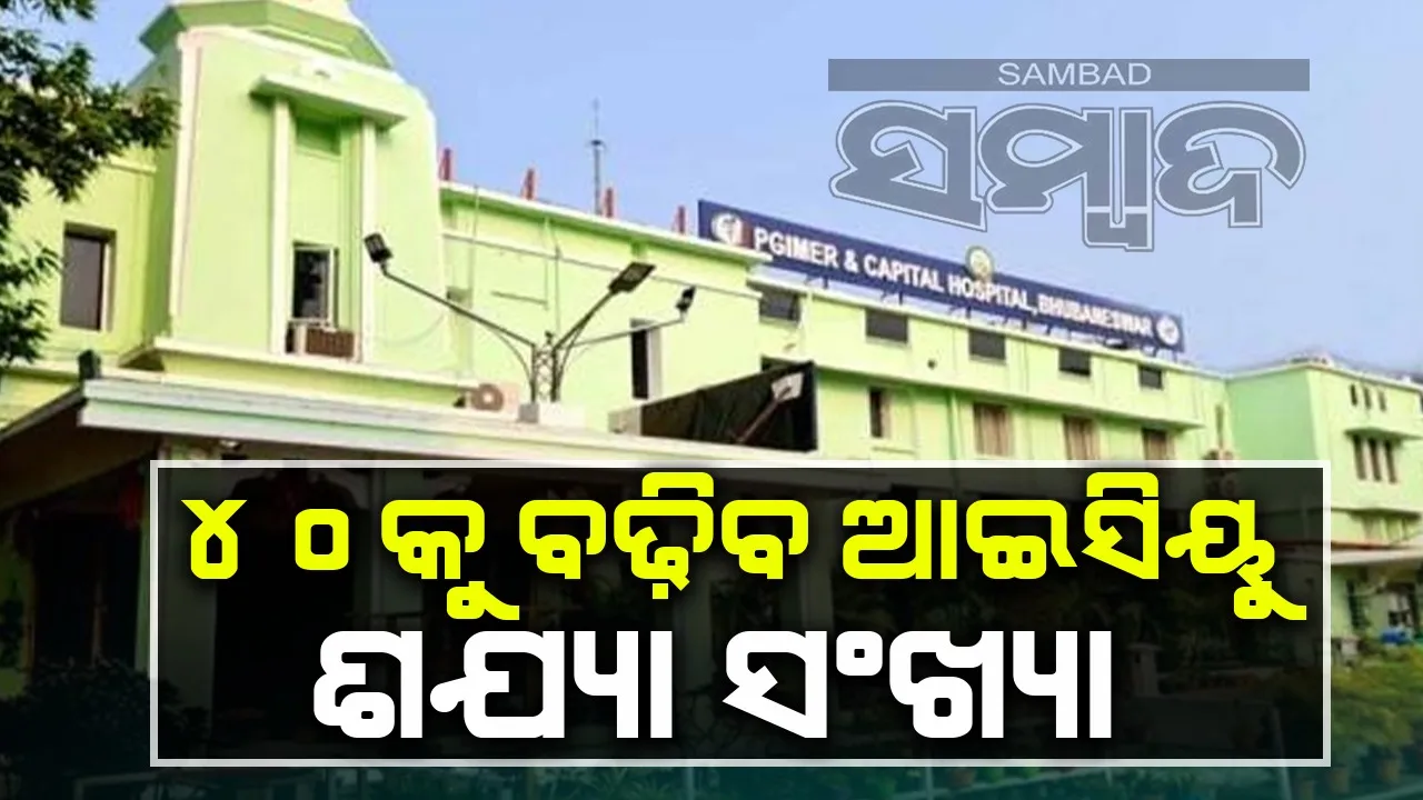  କ୍ୟାପିଟାଲ୍‌ ହସ୍‌ପିଟାଲରେ ବଢ଼ିବ ଆଇସିୟୁ ଶଯ୍ୟା; ରୋଗୀ ପାଇବେ ଉନ୍ନତ ଚିକିତ୍ସା