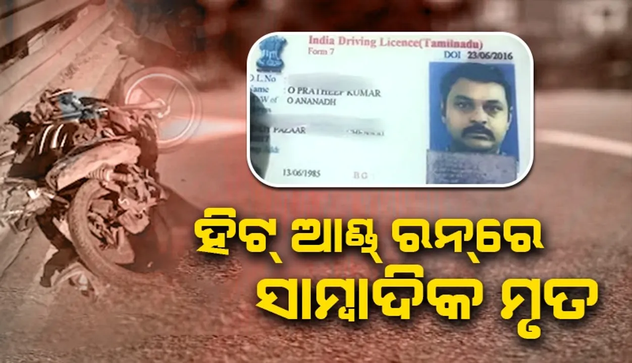  ସାମ୍ବାଦିକଙ୍କୁ ଧକ୍କା ଦେଇ ଫେରାର୍‌ ହୋଇଗଲେ ବିଏମ୍‌ଡବ୍ଲୁ ଚାଳକ