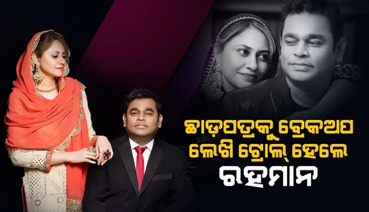  ଛାଡ଼ପତ୍ରକୁ ବ୍ରେକଅପ ଲେଖି ଟ୍ରୋଲ୍ ହେଲେ ରହମାନ