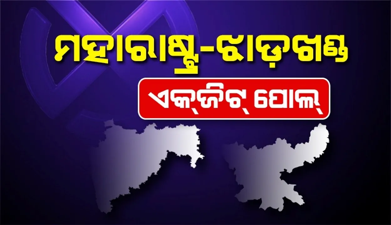  ମହାରାଷ୍ଟ୍ର-ଝାଡ଼ଖଣ୍ଡ ଏକ୍‌ଜିଟ୍ ପୋଲ୍: ଏନଡିଏ ଆଗୁଆ, ଇଣ୍ଡିଆ ମେଣ୍ଟକୁ ବଡ଼ ଝଟ୍‌କା