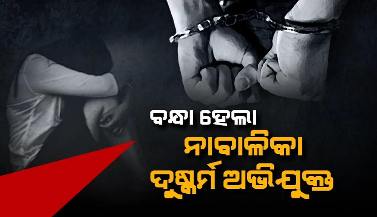  ଧରା ହେଲା ନାବାଳିକା ଦୁଷ୍କର୍ମ ଅଭିଯୁକ୍ତ: ପୀଡ଼ିତା ଏସସିବିକୁ ସ୍ଥାନାନ୍ତରିତ