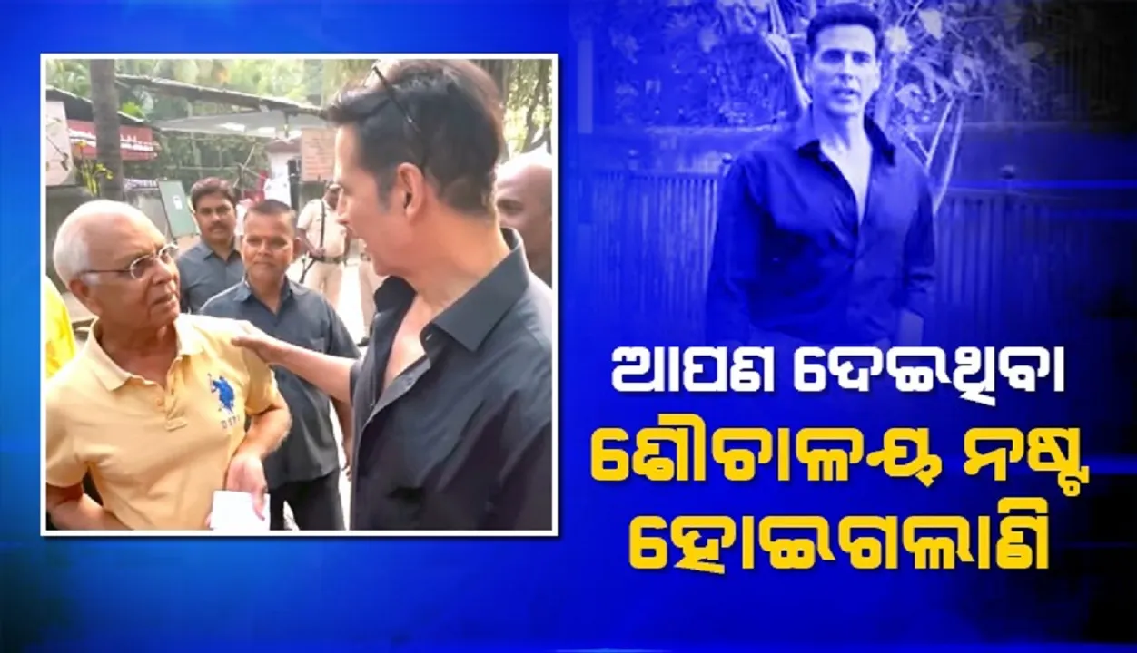  ଆପଣ ଦେଇଥିବା ଶୌଚାଳୟ ନଷ୍ଟ ହୋଇଗଲାଣି; ଅକ୍ଷୟଙ୍କୁ ଏଭଳି କହିଲେ ବୃଦ୍ଧ