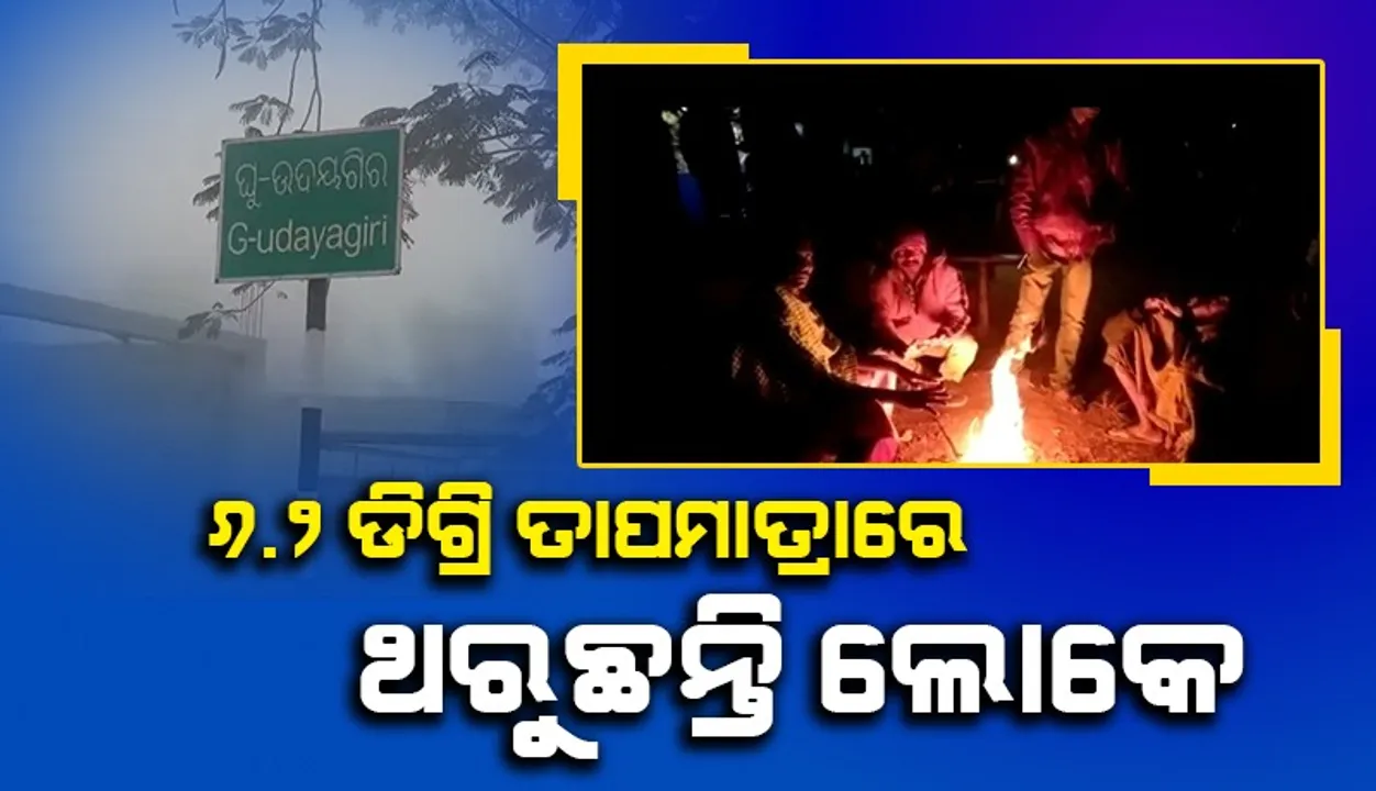  ପାରଦ ତଳ ମୁଁହା: ଦିନରେ ଖରା, ରାତିରେ ନିଆଁ ଭରସା