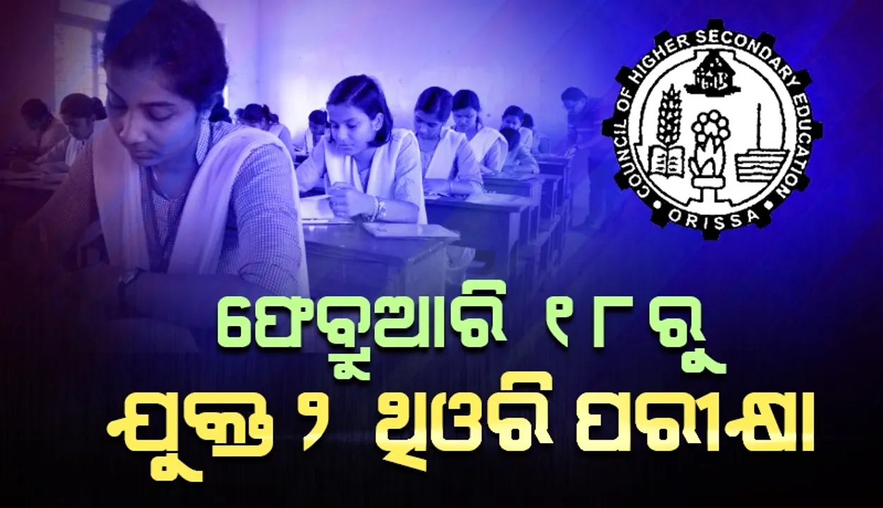  ଫେବ୍ରୁଆରି ୧୮ରୁ ଯୁକ୍ତ ୨ ଥିଓରି ପରୀକ୍ଷା, ଜାନୁଆରି ୨ରୁ ପ୍ରାକ୍ଟିକାଲ