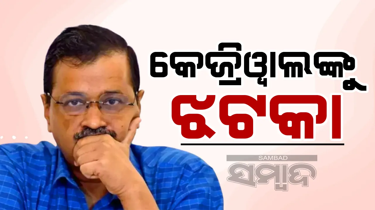  ଅବକାରୀ ନୀତି ମାମଲାରେ କେଜ୍ରିଓ୍ବାଲଙ୍କୁ ଝଟକା