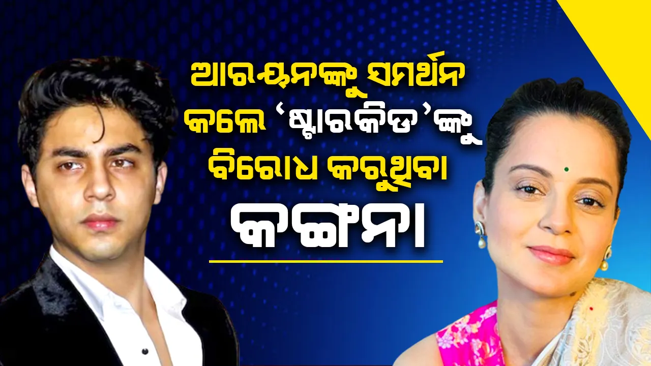  ୨୦୨୫ରେ ଡେବ୍ୟୁ କରିବେ ଶାହରୁଖଙ୍କ ପୁଅ ଆରୟନ ଖାନ୍, ସ୍ବାଗତ କଲେ କଙ୍ଗନା