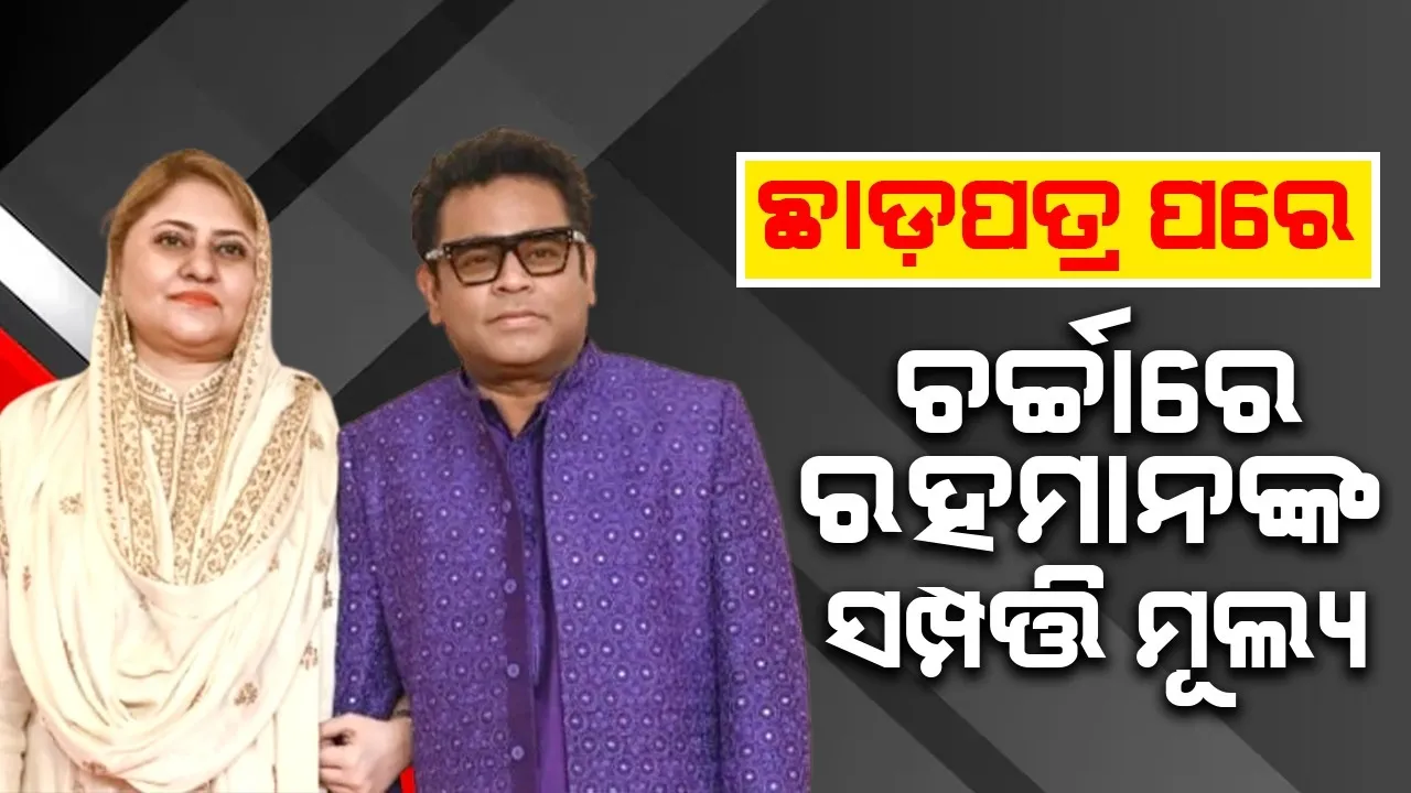  ଛାଡ଼ପତ୍ର ପରେ ଚର୍ଚ୍ଚାରେ ସମ୍ପତ୍ତି ମୂଲ୍ୟ, ଏତେ କୋଟିର ମାଲିକ ଏଆର ରହମାନ