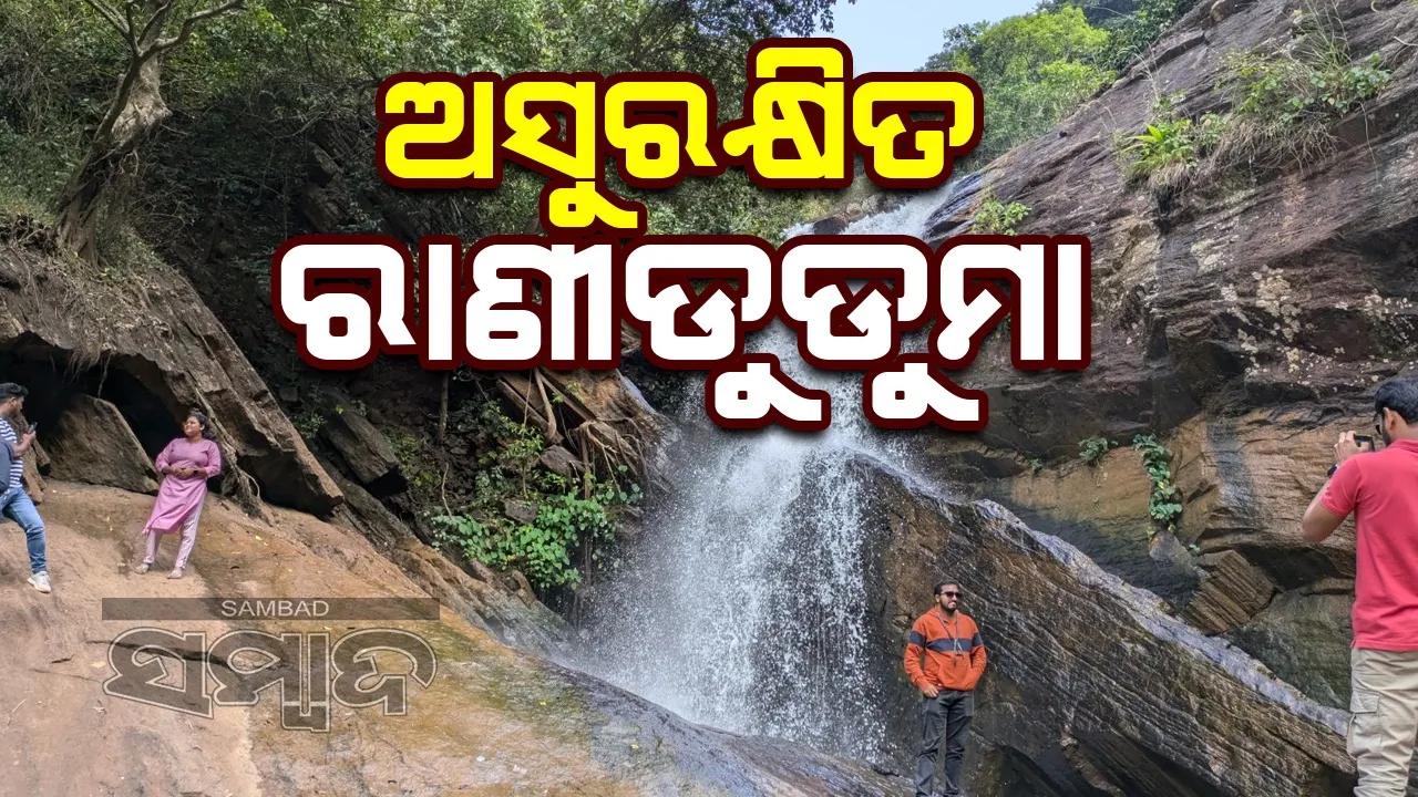  ପର୍ଯ୍ୟଟକଙ୍କ ଦୃଷ୍ଟି ଆଢ଼ୁଆଳରେ ରାଣୀଡୁଡୁମା ପ୍ରପାତ
