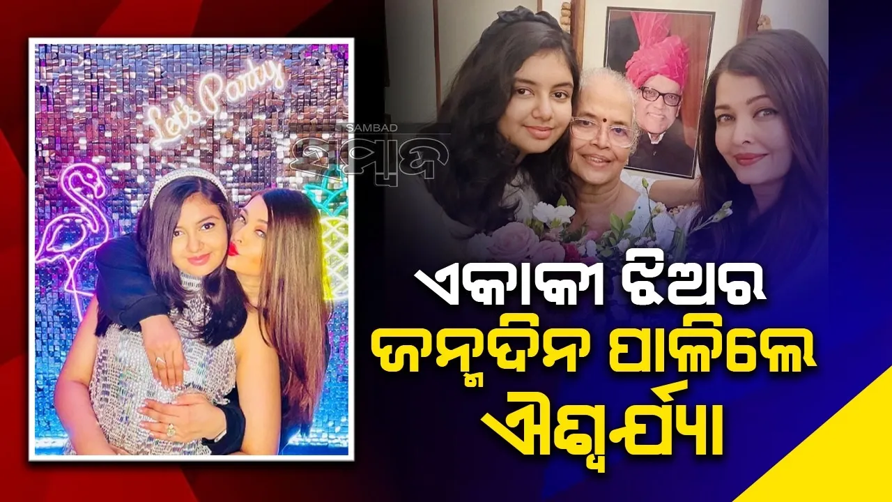  ଝିଅର ଜନ୍ମଦିନ ପାଳନ କରିବା ତ ଦୂରର କଥା ଶୁଭେଚ୍ଛା ବି ଦେଲେନି ଅଭିଷେକ