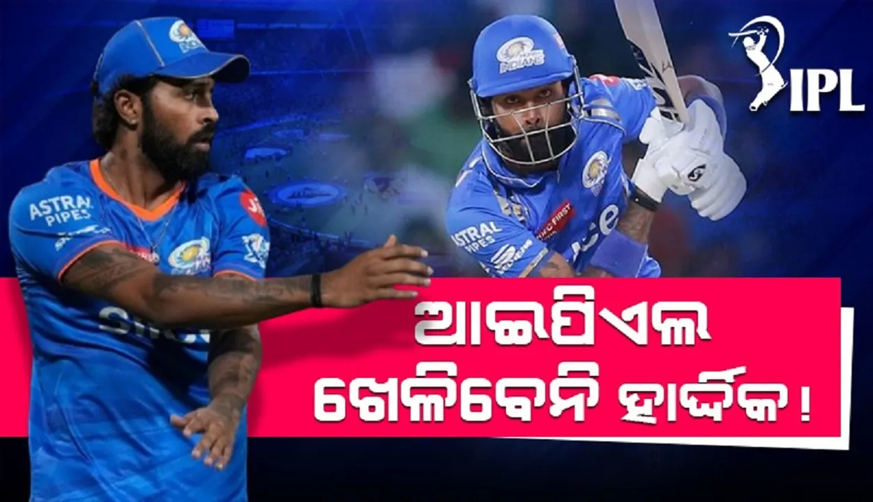  ବ୍ୟାନ୍ କଲା ବିସିସିଆଇ, ଆଇପିଏଲ-୨୦୨୫ରେ ଖେଳିବେନି ହାର୍ଦ୍ଦିକ !