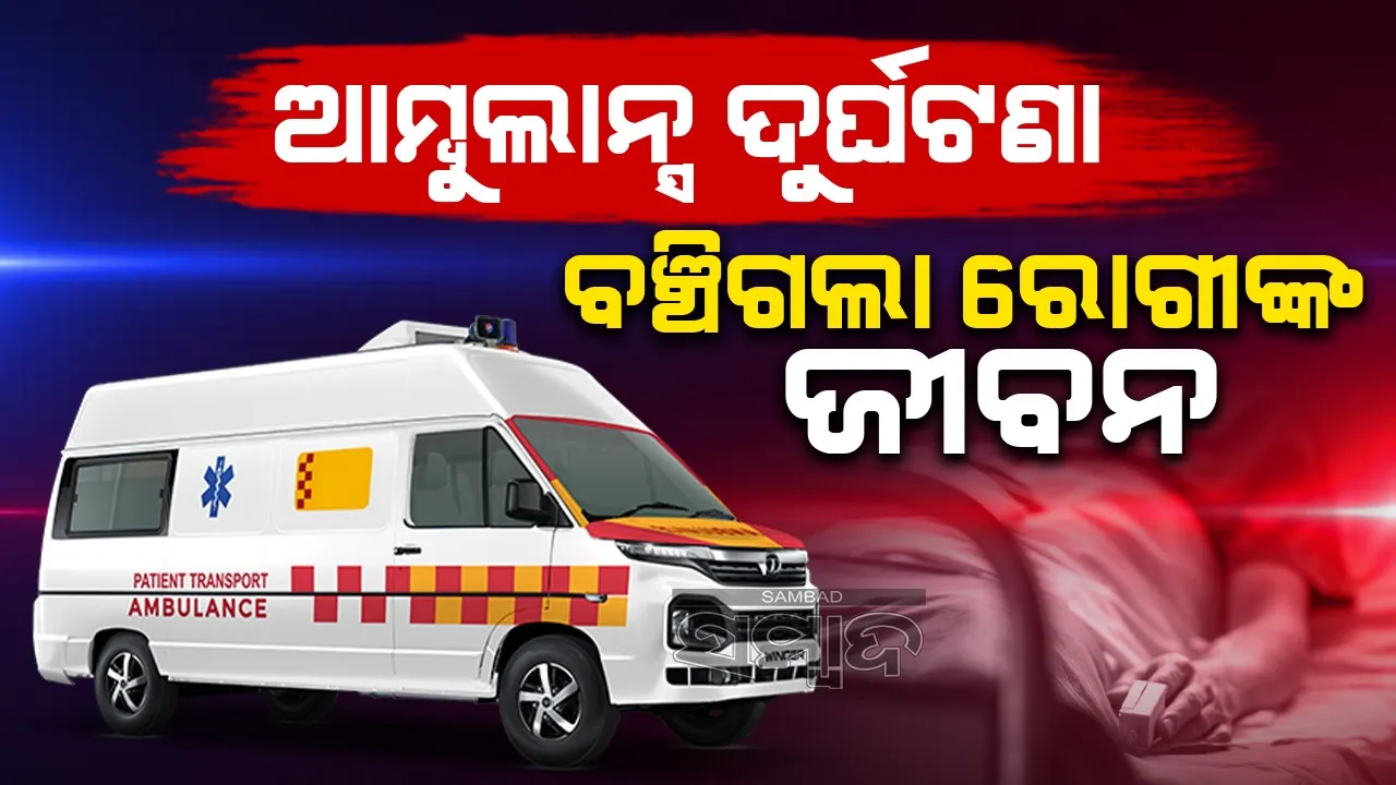  ଦୁର୍ଘଟଣାରେ ବଞ୍ଚିଗଲା ରୋଗୀଙ୍କ ଜୀବନ, ଉଡ଼ିଗଲା ୪ଜଣଙ୍କ ପ୍ରାଣବାୟୁ