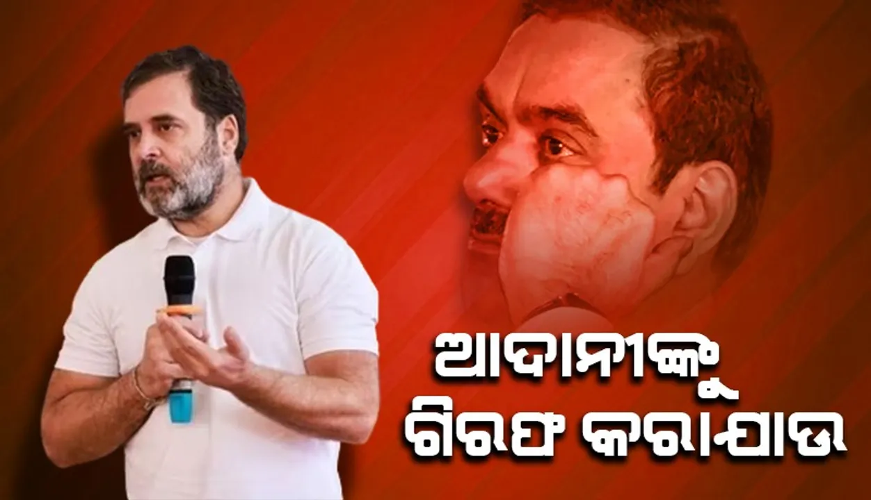  ଆଦାନୀଙ୍କୁ ମୋଦୀ ସୁରକ୍ଷା ଦେଉଛନ୍ତି: ରାହୁଲ ଗାନ୍ଧୀ